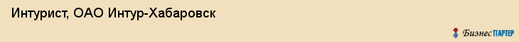Интурист, ОАО Интур-Хабаровск, Хабаровск