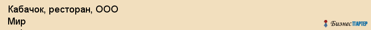 Кабачок, ресторан, ООО Мир кофе, Хабаровск