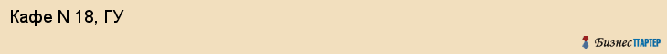 Кафе N 18, ГУ, Хабаровск