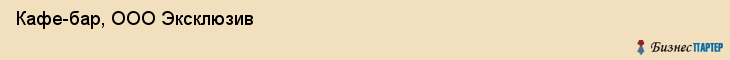 Кафе-бар, ООО Эксклюзив, Хабаровск