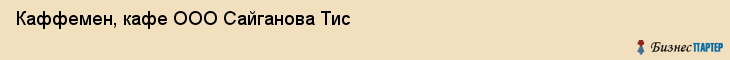 Каффемен, кафе ООО Сайганова Тис, Хабаровск