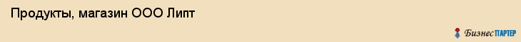 Продукты, магазин ООО Липт, Хабаровск