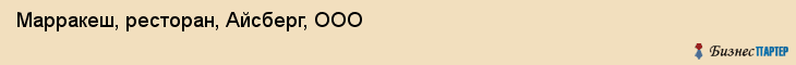 Марракеш, ресторан, Айсберг, ООО, Хабаровск