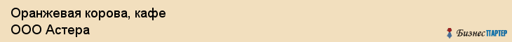 Оранжевая корова, кафе ООО Астера, Хабаровск