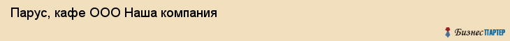 Парус, кафе ООО Наша компания, Хабаровск