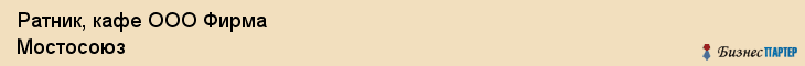 Ратник, кафе ООО Фирма Мостосоюз, Хабаровск