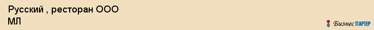 Русский , ресторан ООО МЛ, Хабаровск