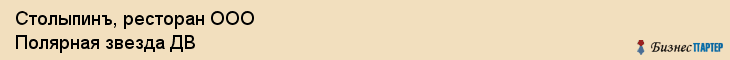 Столыпинъ, ресторан ООО Полярная звезда ДВ, Хабаровск