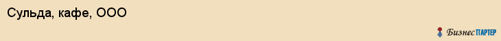 Сульда, кафе, ООО, Хабаровск