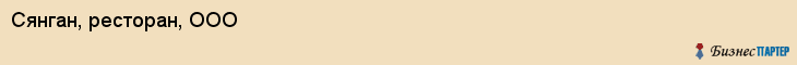 Сянган, ресторан, ООО, Хабаровск