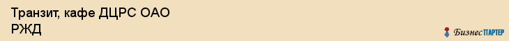 Транзит, кафе ДЦРС ОАО РЖД, Хабаровск