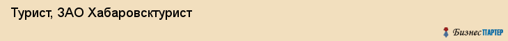 Турист, ЗАО Хабаровсктурист, Хабаровск