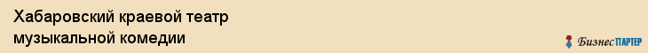 Хабаровский краевой театр музыкальной комедии, Хабаровск