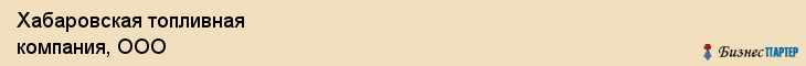 Хабаровская топливная компания, ООО, Хабаровск