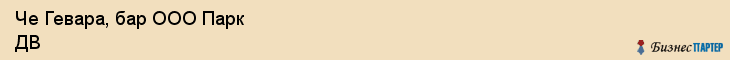 Че Гевара, бар ООО Парк ДВ, Хабаровск