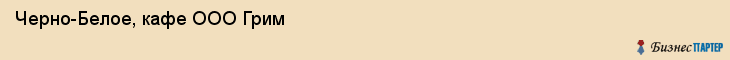 Черно-Белое, кафе ООО Грим, Хабаровск