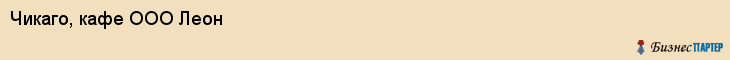 Чикаго, кафе ООО Леон, Хабаровск