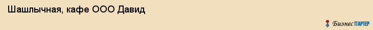 Шашлычная, кафе ООО Давид, Хабаровск