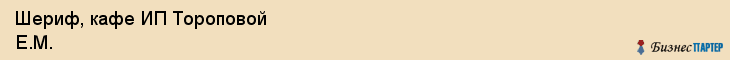 Шериф, кафе ИП Тороповой Е.М., Хабаровск