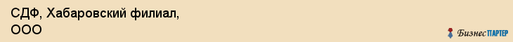 СДФ, Хабаровский филиал, ООО, Хабаровск
