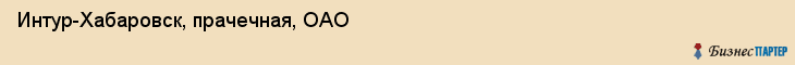 Интур-Хабаровск, прачечная, ОАО, Хабаровск