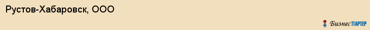Рустов-Хабаровск, ООО, Хабаровск