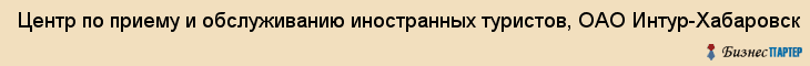 Центр по приему и обслуживанию иностранных туристов, ОАО Интур-Хабаровск, Хабаровск
