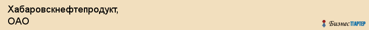 Хабаровскнефтепродукт, ОАО, Хабаровск