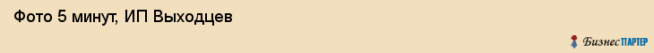Фото 5 минут, ИП Выходцев, Хабаровск