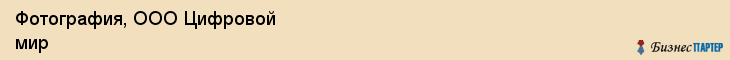 Фотография, ООО Цифровой мир, Хабаровск