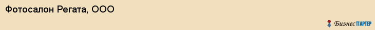 Фотосалон Регата, ООО, Хабаровск