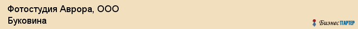 Фотостудия Аврора, ООО Буковина, Хабаровск