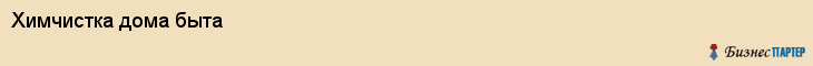 Химчистка дома быта, Хабаровск