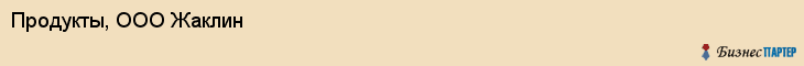 Продукты, ООО Жаклин, Хабаровск