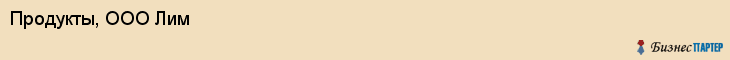 Продукты, ООО Лим, Хабаровск