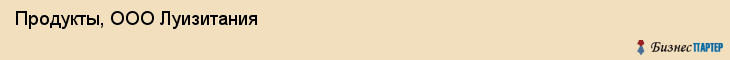 Продукты, ООО Луизитания, Хабаровск