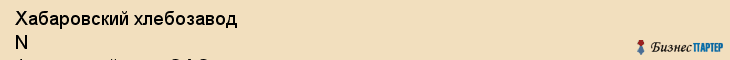 Хабаровский хлебозавод N 1, торговый дом, ОАО, Хабаровск